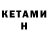 Кетамин ketamine Mortid